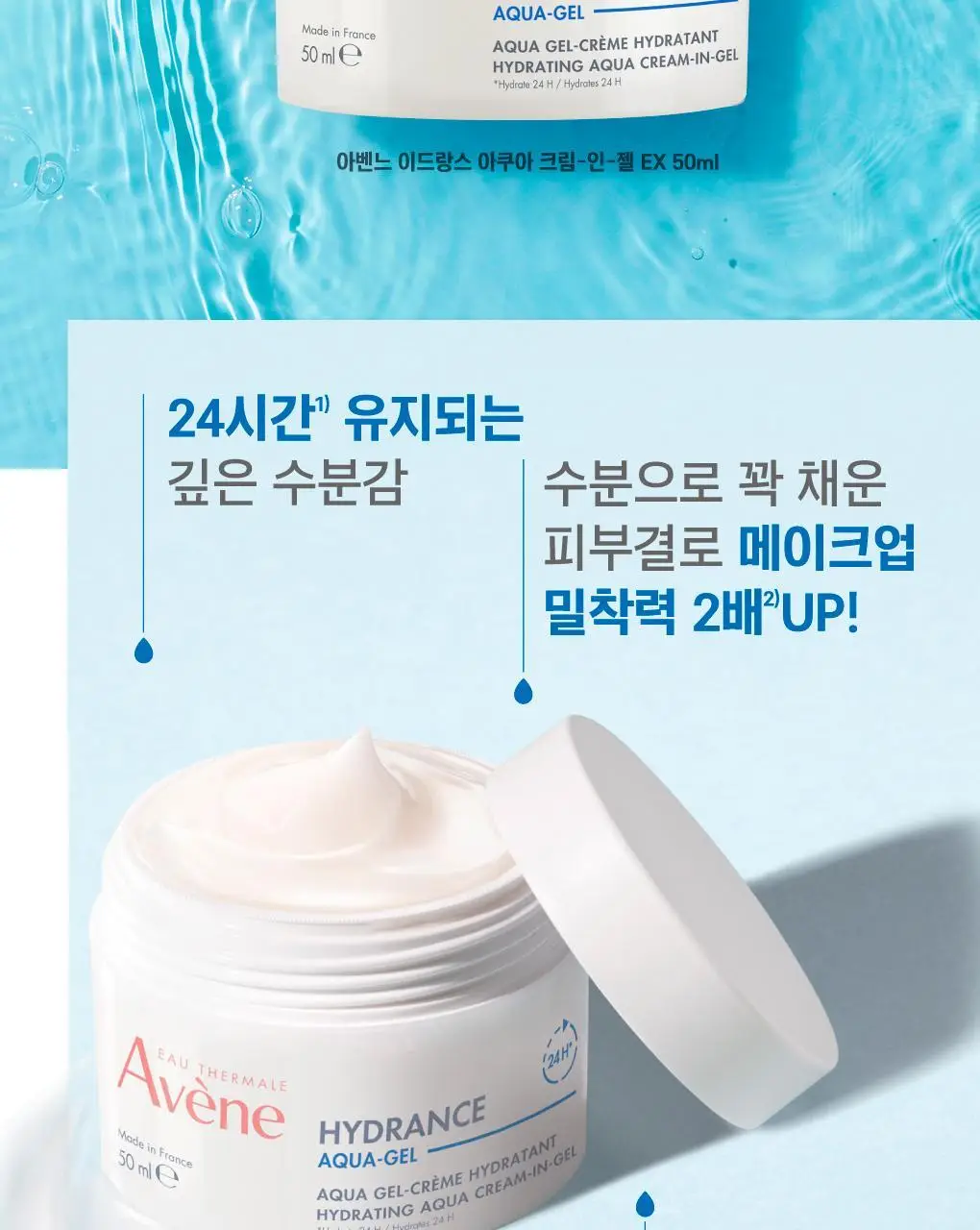 [수분 /보습] 아벤느 이드랑스 아쿠아 크림-인-젤 EX 수분 크림 50ml 상세페이지 3